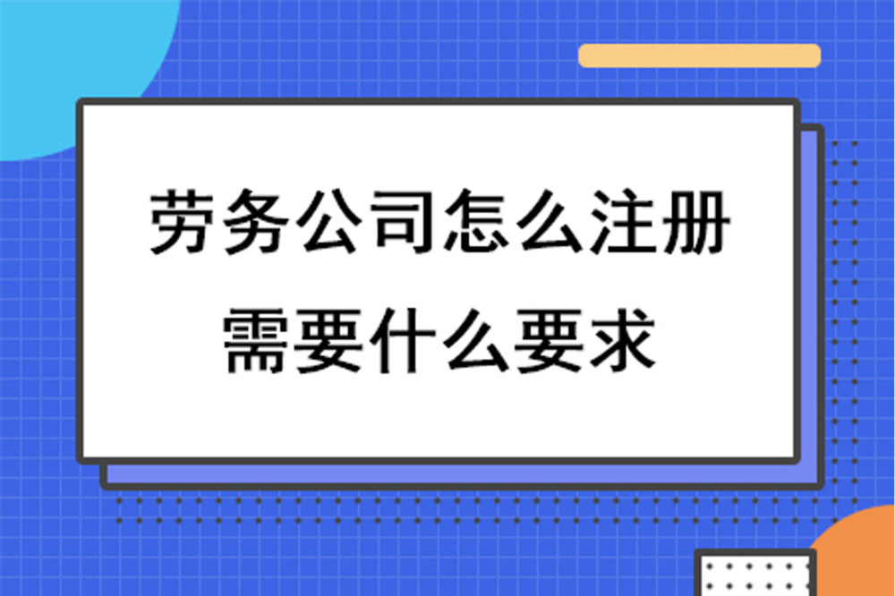 贵州专业施工劳务企业资质代理