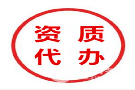 特种工程专业承包资质代办多少钱？